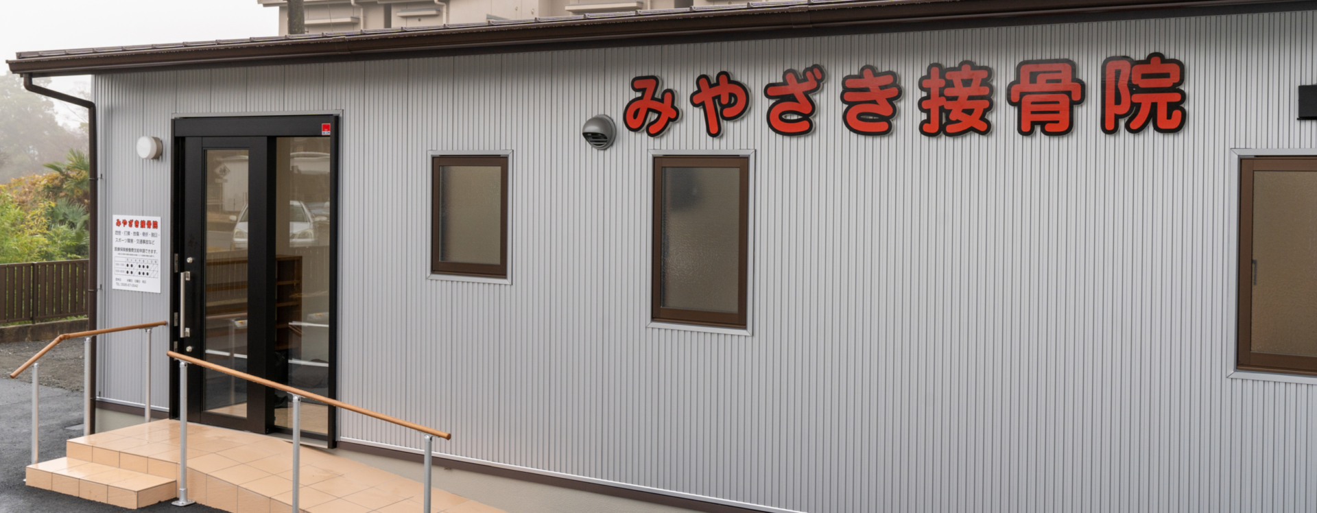 三重県亀山市の接骨院は「みやざき接骨院」